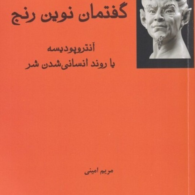 کتاب گفتمان نوین رنج
