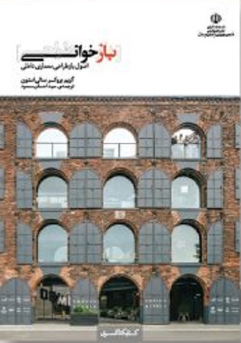بازخوانی [بازطراحی]؛ اصول بازطراحی معماری داخلی