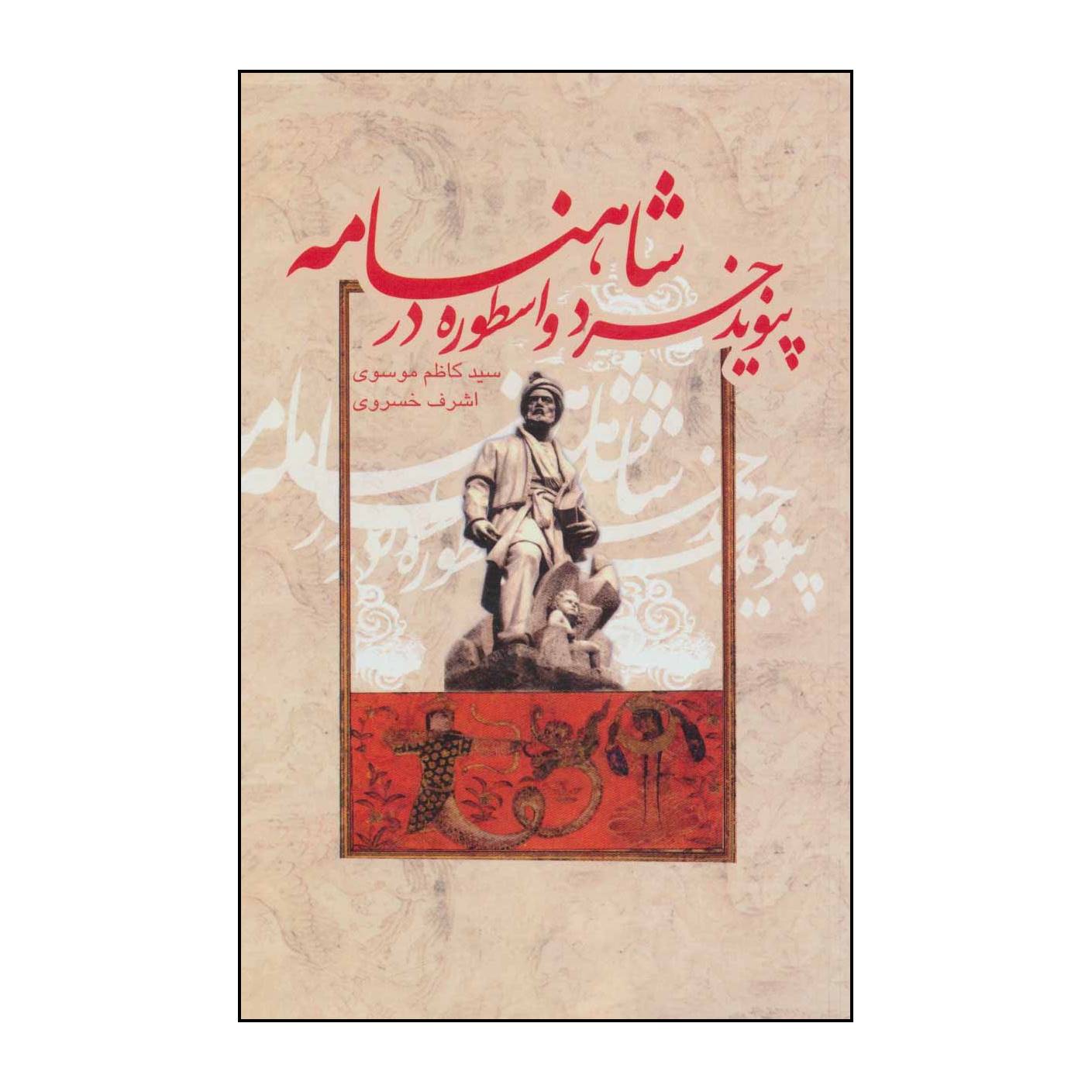 کتاب پیوند خرد و اسطوره در شاهنامه اثر کاظم موسوی،اشرف خسروی نشر علمی فرهنگی