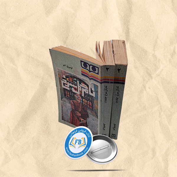 نام گل سرخ 2 جلدی
