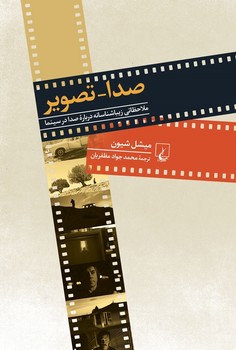 صدا تصویر: ملاحضاتی زیباشناسانه صدا در سینما | مرکز فرهنگی آبی