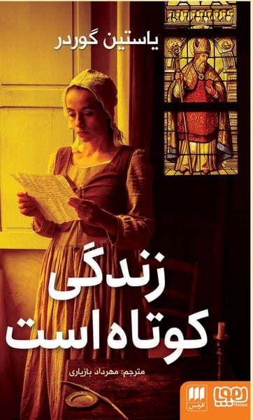 زندگی کوتاه است - کتابفروشی کوچه کتاب