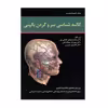 کتاب کالبد شناسی سر و گردن بالینی اثر دکتر علیرضا محرری انتشارات حیدری