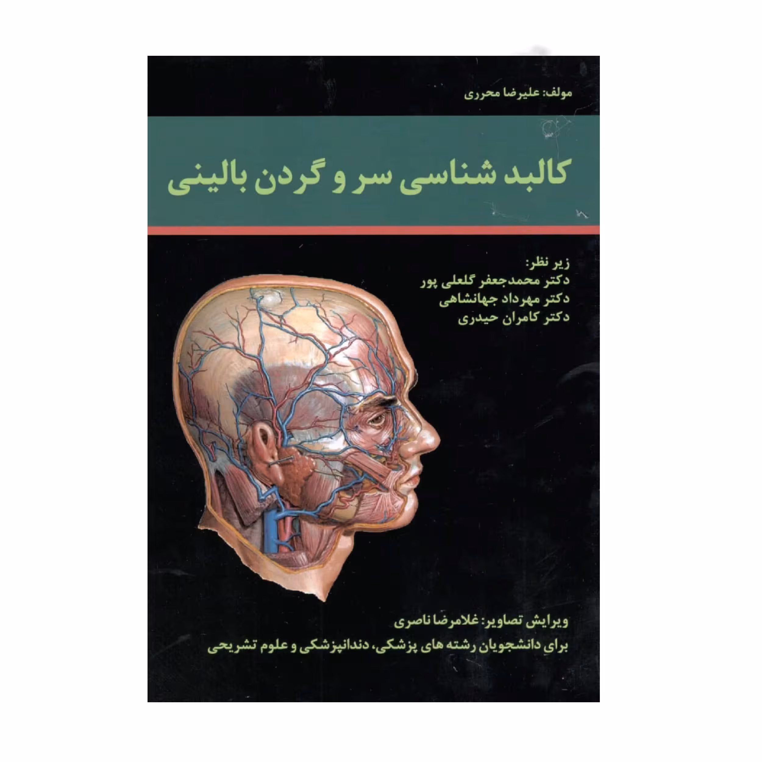 کتاب کالبد شناسی سر و گردن بالینی اثر دکتر علیرضا محرری انتشارات حیدری