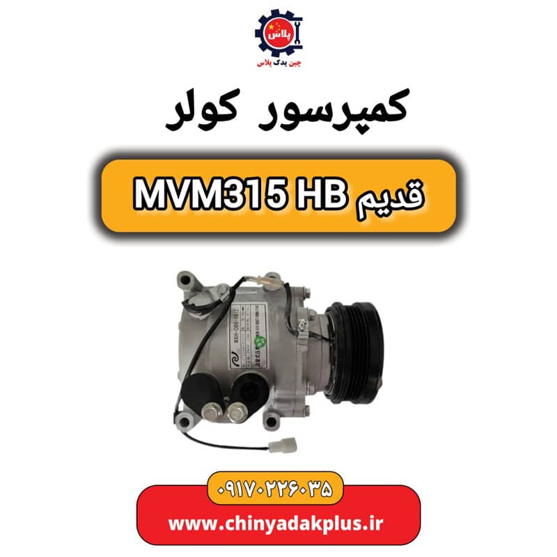 کمپرسور کولر قدیم MVM315 HB