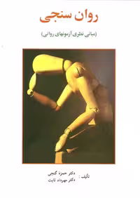 روان سنجی (مبانی نظری آزمون های روانی) نشر ساوالان