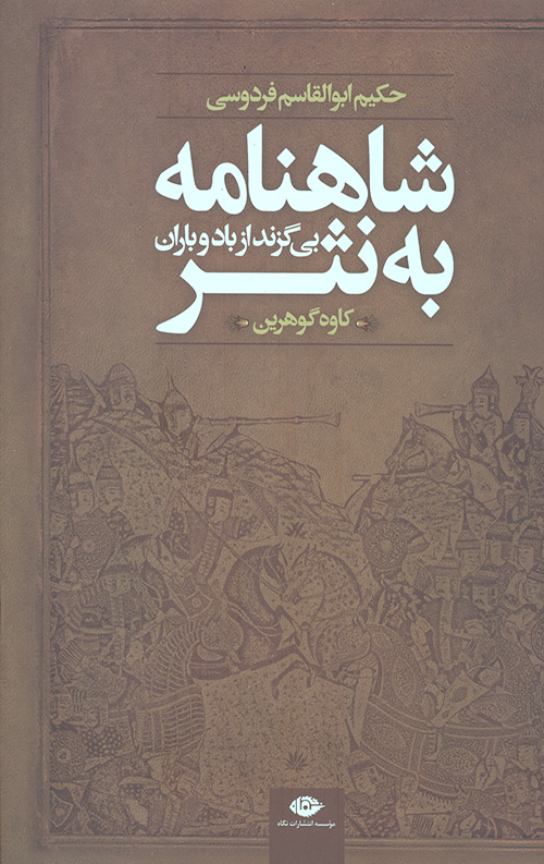 شاهنامه به نثر (بی گزند از باد و باران)