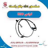 سنسور abs جلو راست H30 کراس