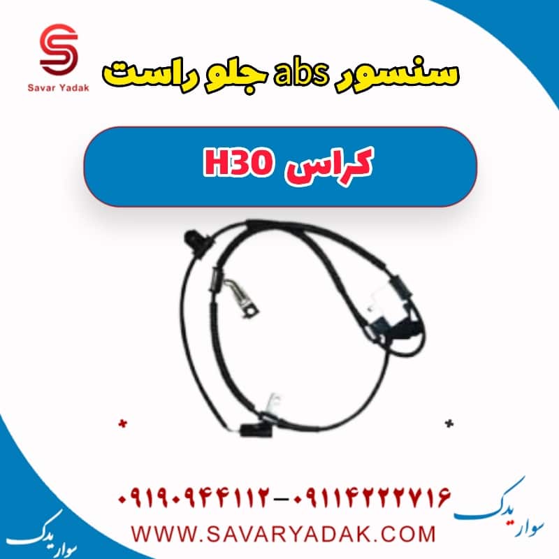 سنسور abs جلو راست H30 کراس