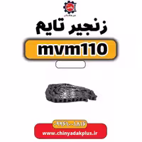 زنجیر تایم ام وی ام 110