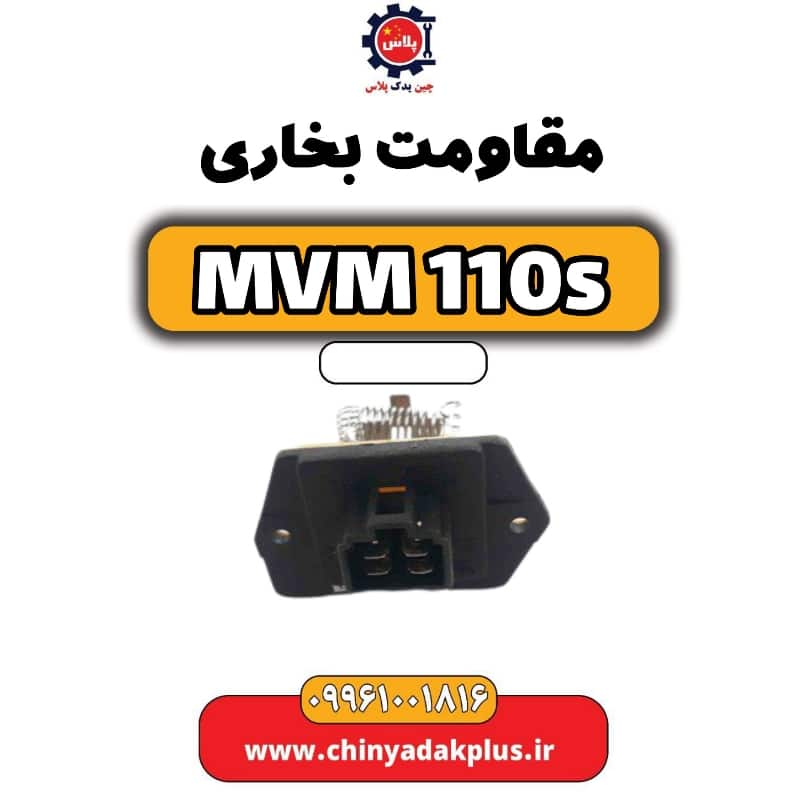 مقاومت فن بخاری ام وی ام 110 اس (mvm110s)