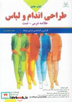 قیمت و خرید کتاب جامع طراحی اندام و لباس | ایده بوک