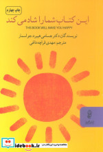خرید کتاب این کتاب شما را شاد می کند ترجمه مهدی قراچه داغی | ایده بوک