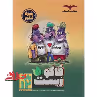 فاگو زیست دوازدهم 12 - فروشگاه کتاب اشراق
