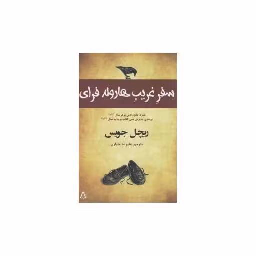 کتاب سفر غریب هارولد فرای اثر ریچل جویس