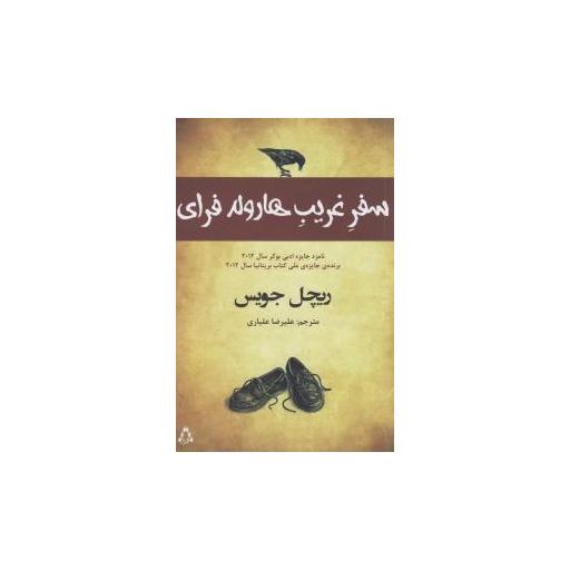 کتاب سفر غریب هارولد فرای اثر ریچل جویس