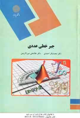 جبر خطی عددی ( محمد باقر احمدی – غلامعلی میرزا کریمی )