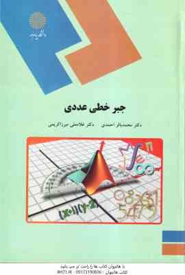 جبر خطی عددی ( محمد باقر احمدی – غلامعلی میرزا کریمی )