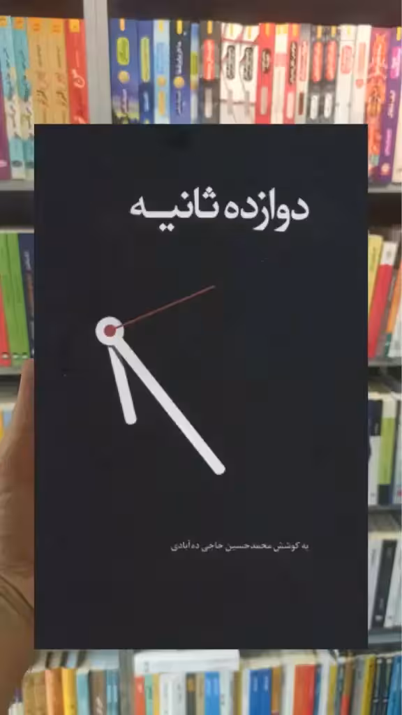 دوازده ثانیه ذهن آویز - بانک کتاب ماندگار-قیمت-خرید-کتاب-کمک-درسی-کنکور-دانشگاهی