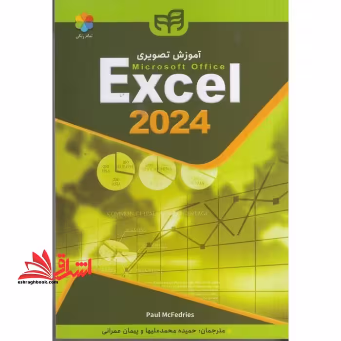 آموزش تصویری excel 2024 اکسل - فروشگاه کتاب اشراق