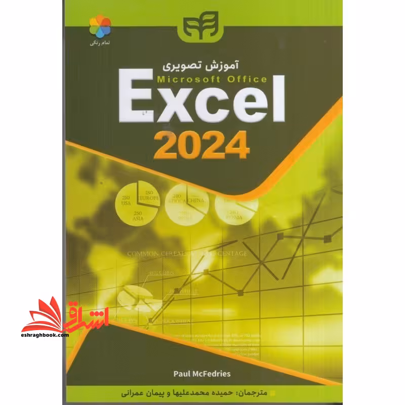آموزش تصویری excel 2024 اکسل - فروشگاه کتاب اشراق