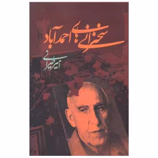 کتاب سخنرانی احمدآباد اثر امیر طیرانی