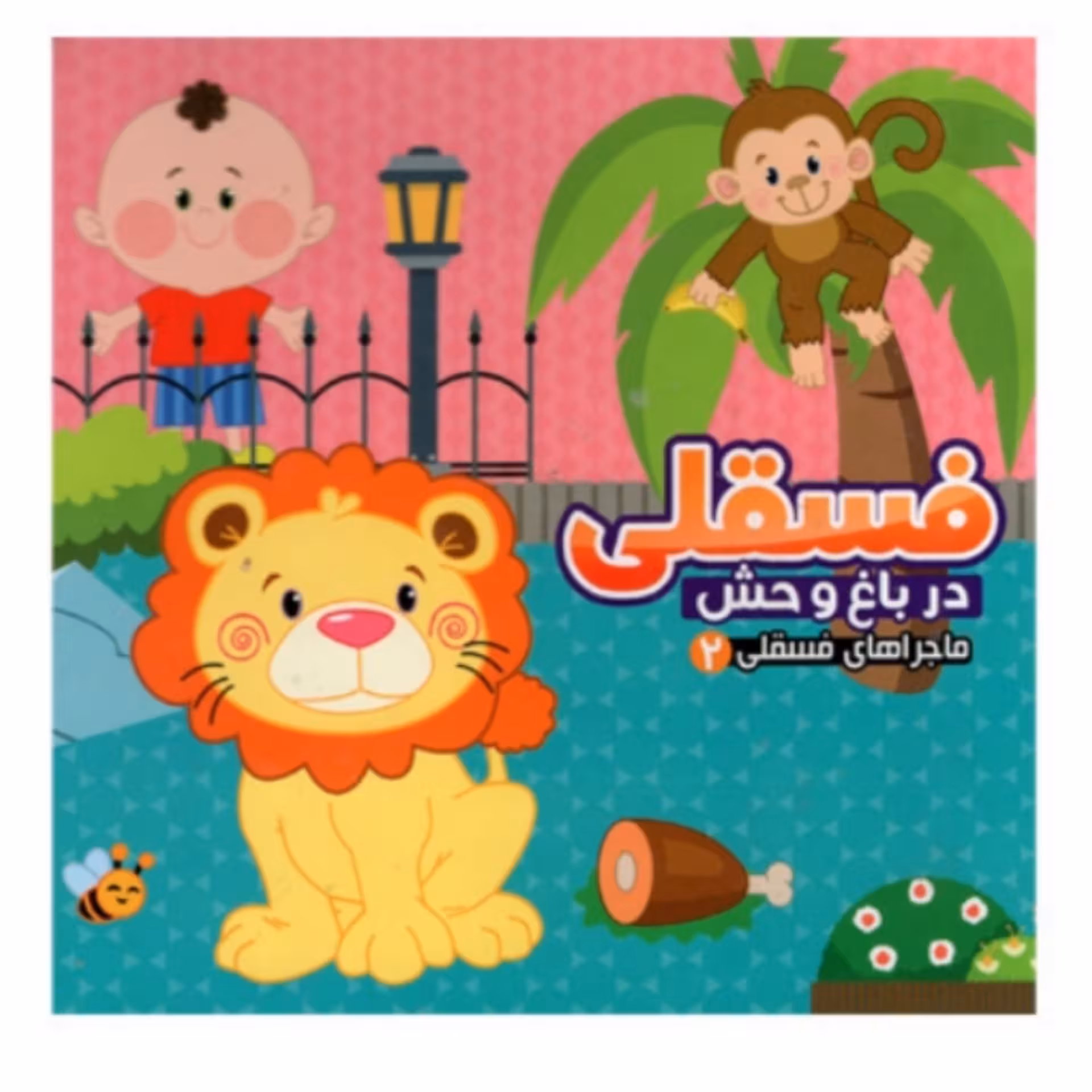 کتاب کودک و شعر ماجراهای فسقلی  در باغ وحش جلد دو  ( 2 )   انتشارات آریانوین 