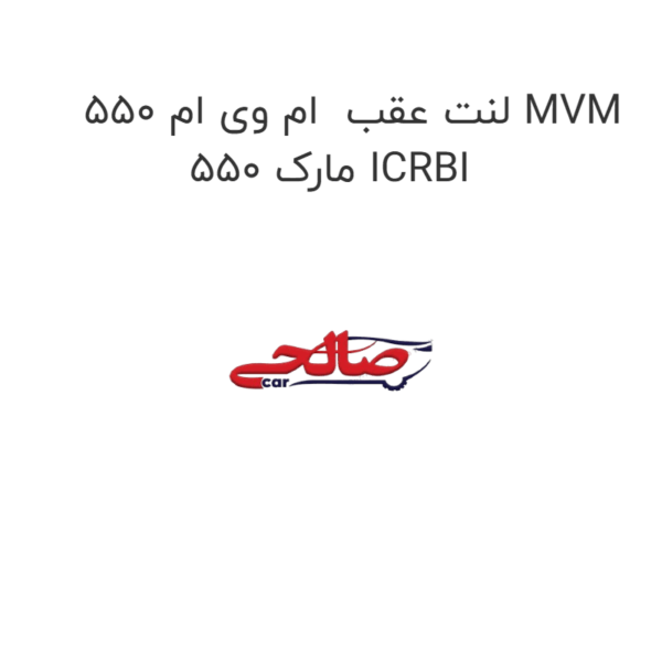 لنت عقب ام وی ام 550 MVM 550 مارک ICRBI