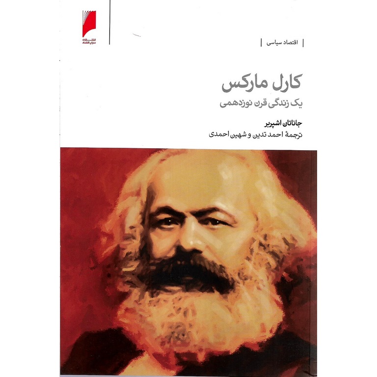 کارل مارکس (ییک زندگی قرن نوزدهمی)