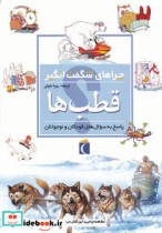 قیمت و خرید کتاب قطب ها اثر پت جاکوبز | ایده بوک