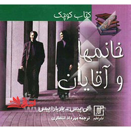 کتاب کوچک خانمها و آقایان - فروشگاه کتاب اشراق
