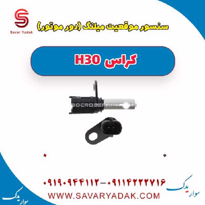 سنسور موقعیت میلنگ (دور موتور )H30 کراس