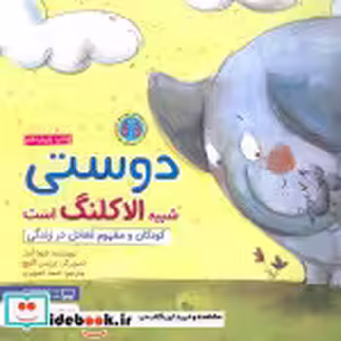 قیمت و خرید کتاب دوستی شبیه الاکلنگ است | ایده بوک