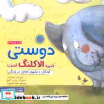 قیمت و خرید کتاب دوستی شبیه الاکلنگ است | ایده بوک