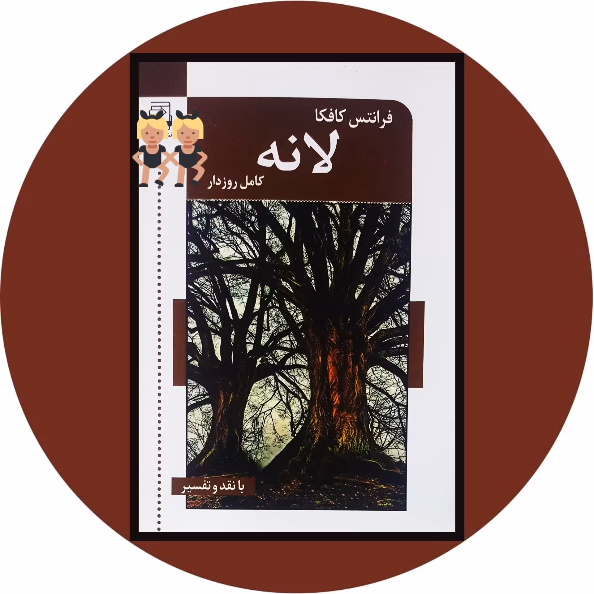 کتاب لانه - خرید با تخفیف چهل درصد از کتاب دایره قهوه ای -