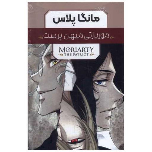 کتاب مجموعه مانگا پلاس فارسی موریارتی میهن پرست (3جلدی با قاب)
