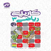 کارپله ریاضی 3 دوازدهم تجربی کاگو - بانک کتاب ماندگار-قیمت-خرید-کتاب-کمک-درسی-کنکور-دانشگاهی