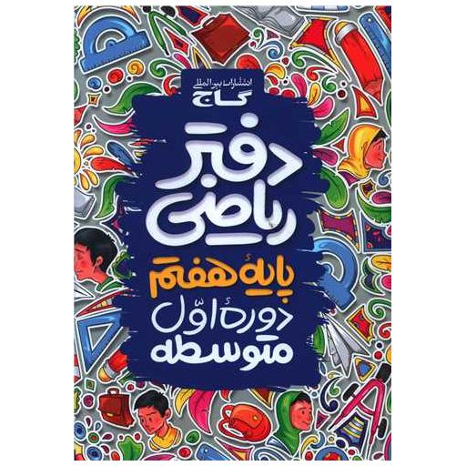 کتاب دفتر ریاضی هفتم (اول متوسطه)(4121)(گاج اثر جمعی از نویسندگان