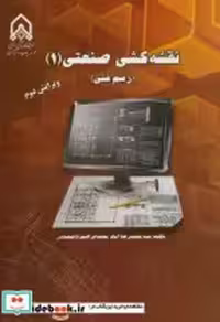 قیمت و خرید کتاب نقشه کشی صنعتی اثر محمدرضا امام | ایده بوک