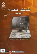 قیمت و خرید کتاب نقشه کشی صنعتی اثر محمدرضا امام | ایده بوک