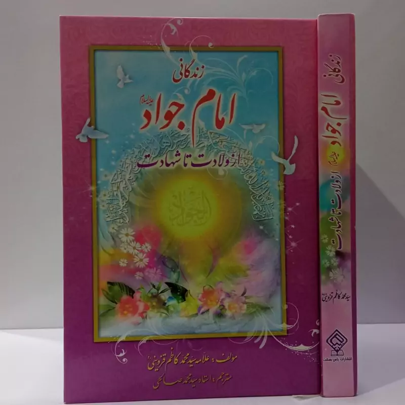 امام جواد (علیه السلام) از ولادت تا شهادت نویسنده آیت الله  سید محمد کاظم قزوینی ره