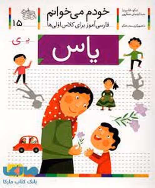 خودم می خوانم 15 (فارسی آموز برای کلاس اولی ها) (یاس) - کتاب‌فروشی کوچه کتاب
