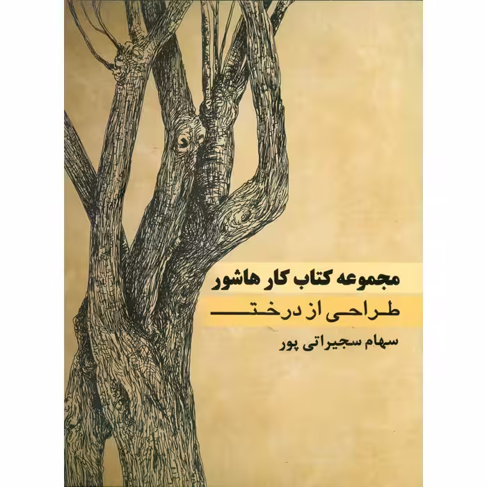 مجموعه کتاب کار هاشور (طراحی از درخت)