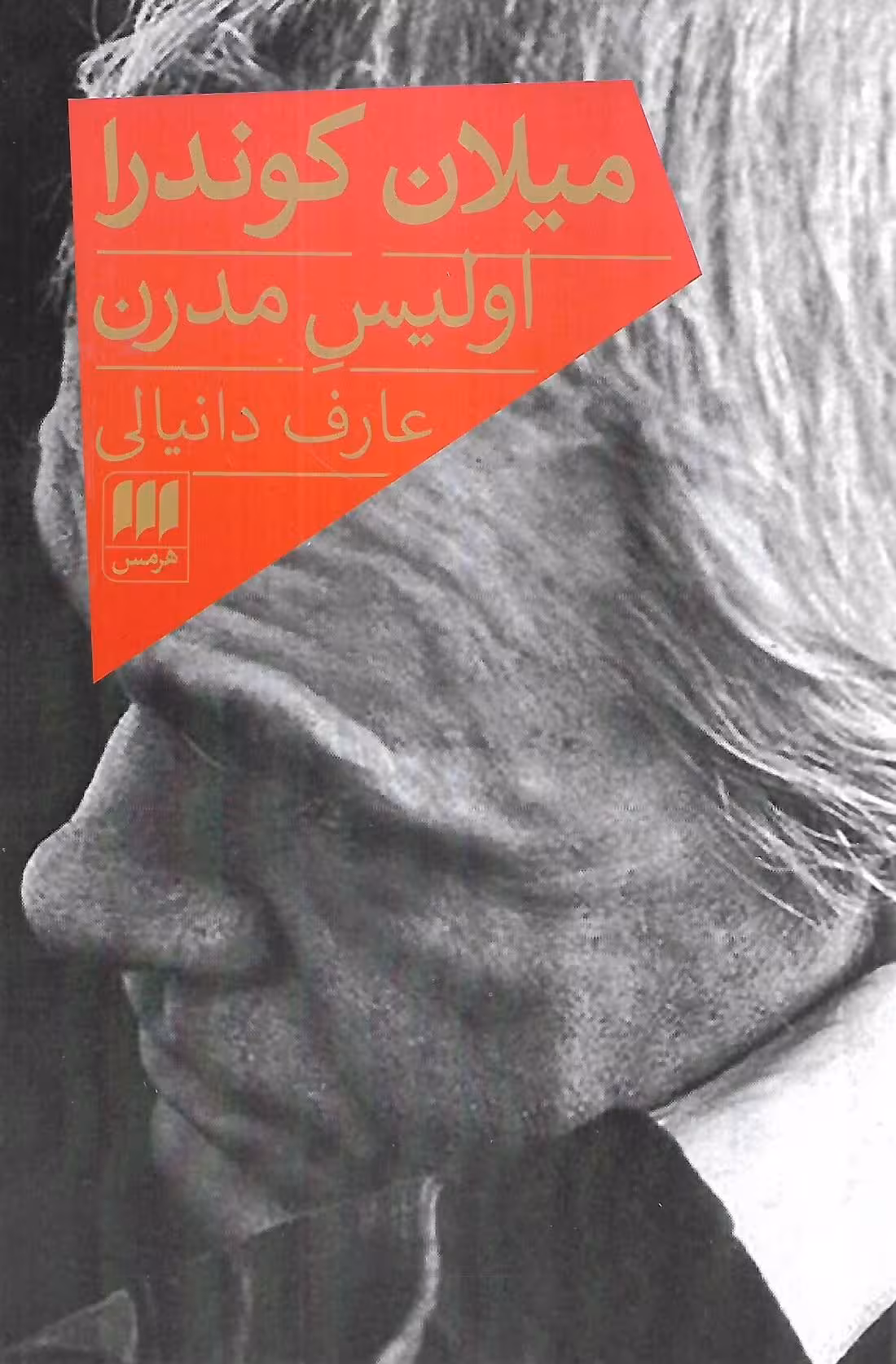 میلان کوندرا اولیس مدرن