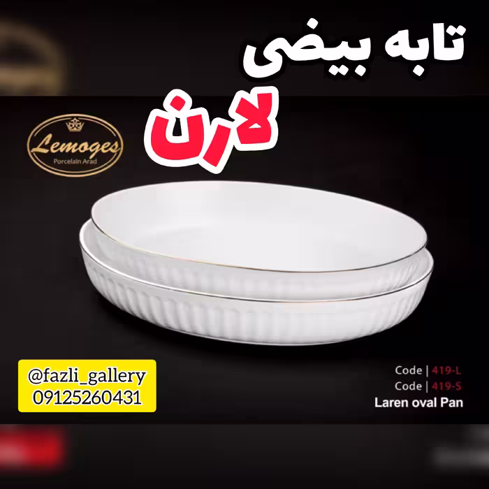 تابه بیضی لارن لمون 419s سایز کوچک      تابه لمون تابه بیضی لب طلا تابه چینی لب طلا تابه لارن لمون