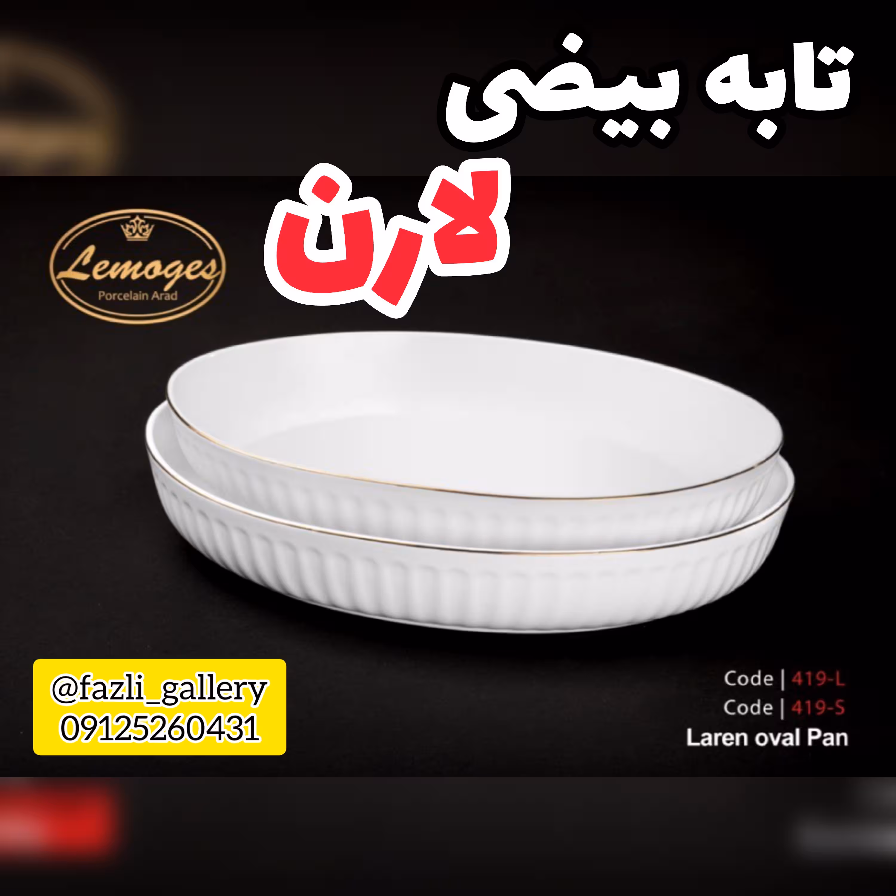تابه بیضی لارن لمون 419s سایز کوچک      تابه لمون تابه بیضی لب طلا تابه چینی لب طلا تابه لارن لمون