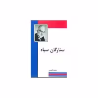 کتاب ستارگان سیاه اثر سعید نفیسی