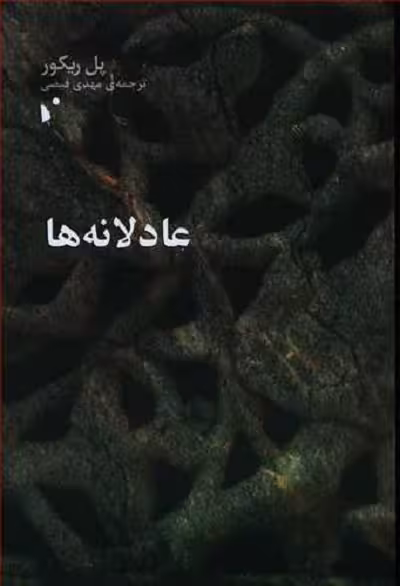 عادلانه ها