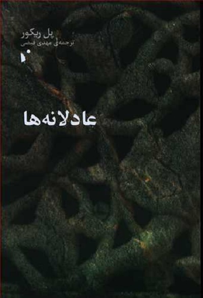 عادلانه ها