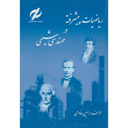 کتاب ریاضیات پیشرفته در مهندسی شیمی